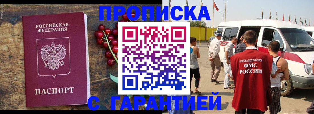 прописка штамп в Сочи