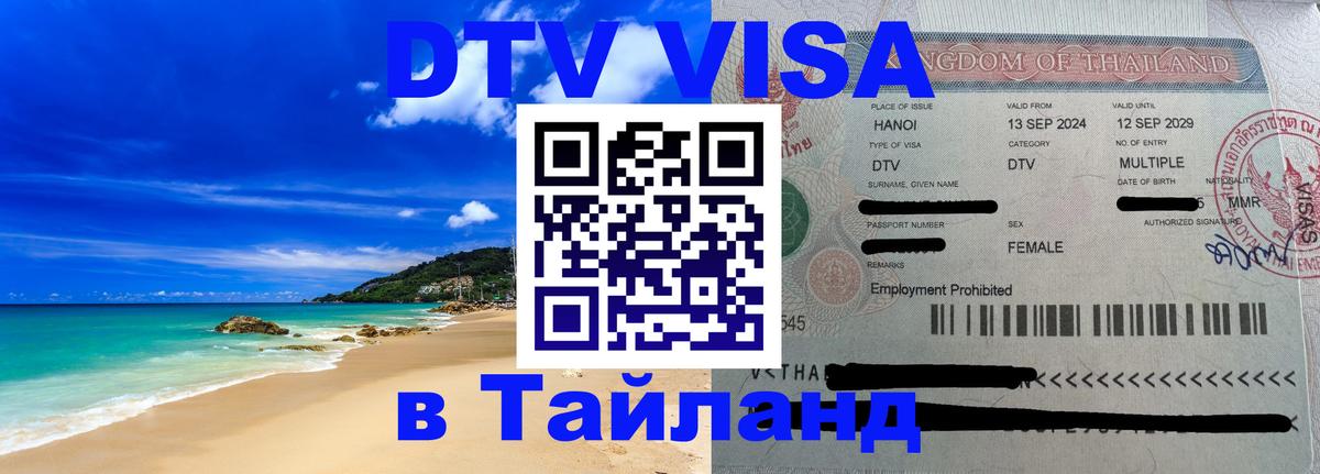 DTV Виза в Тайланд для россиян 