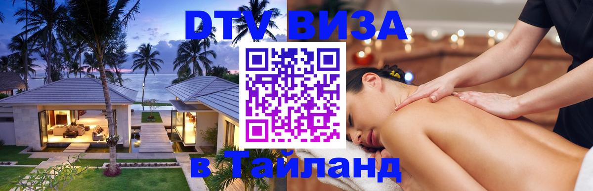 Стоимость и условия DTV визы — оформление в Таиланд под ключ - 