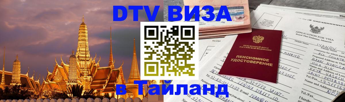 Электронная виза DTV в Тайланд Сочи 
